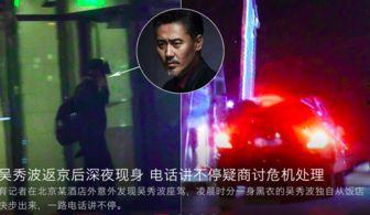 谁爆料吴秀波的视频播放,真相背后引人深思